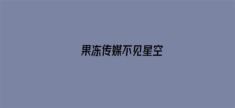 果冻传媒不见星空电影封面图